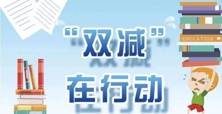 双减政策6张图图片