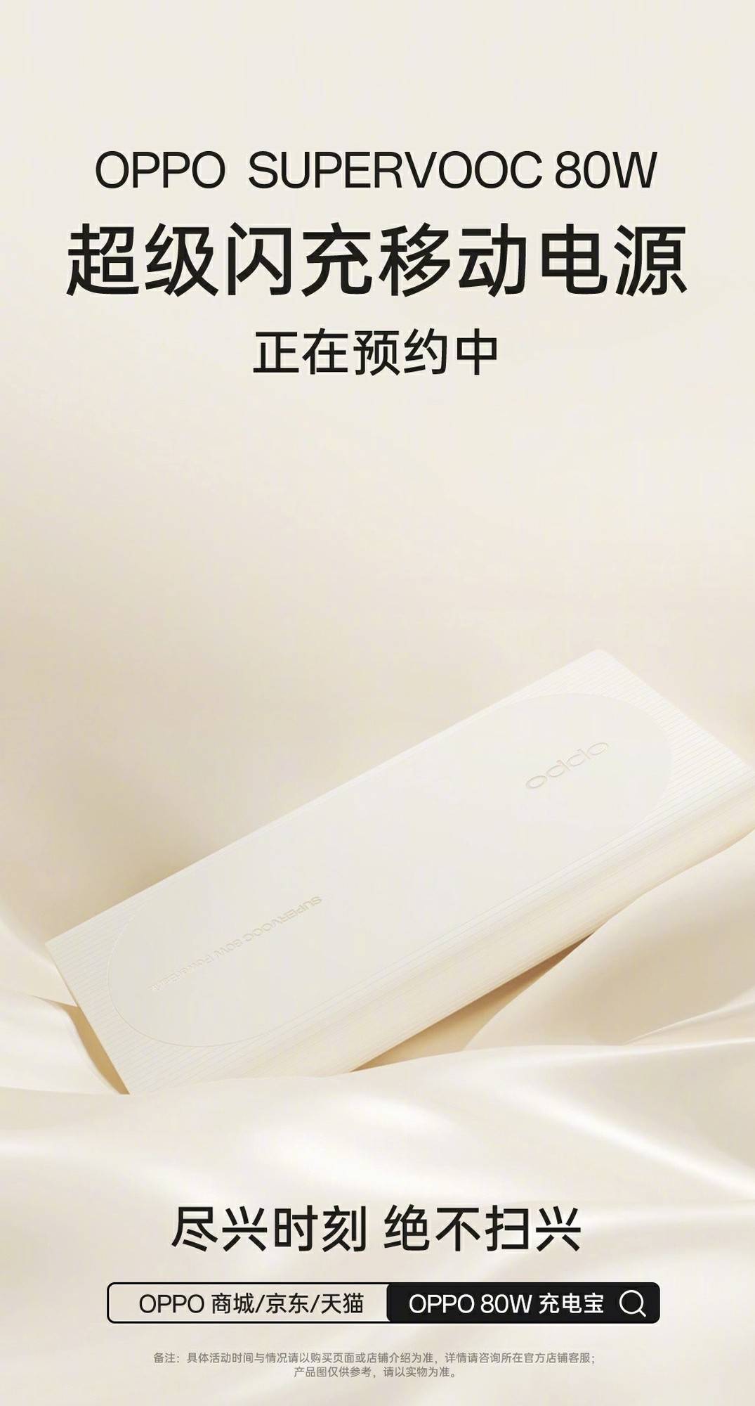 OPPO充电配件新品开启预约：80W 闪充移动电源 / 50W 磁吸小涡轮无线充等