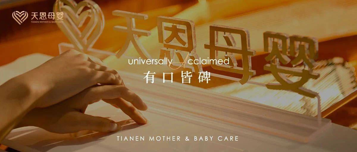 天恩口碑|一次圈粉一生推_月子_节日_宝宝