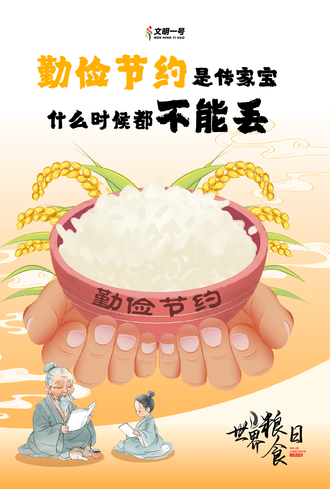 【世界粮食日】粒粒辛苦皆汗水,节约粮食我先行