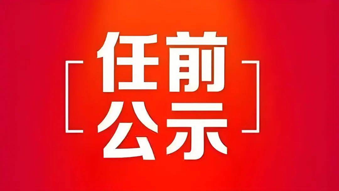 山西省政府任免17人!1市拟任公示