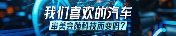 我们喜欢的汽车︳霍伊顿克：汽车设计正在变得多样化