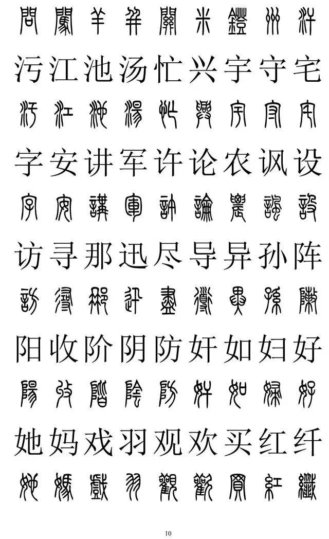 向字篆体图片