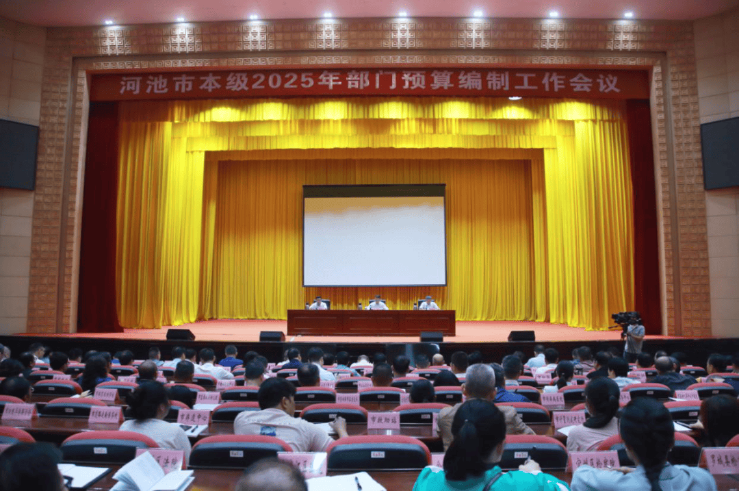 河池市本级召开2025年部门预算编制工作会议_市财政局_黄贤昌_管理