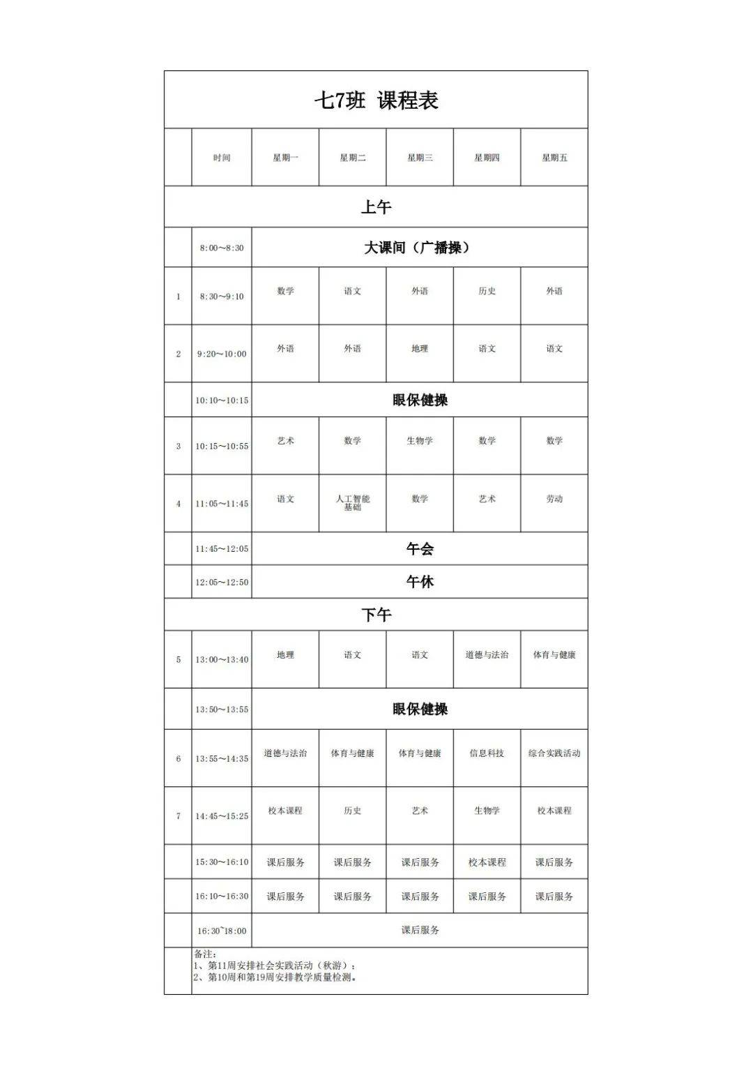 上海建桥学院课表图片