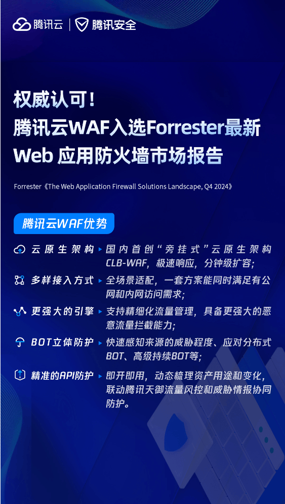 又一权威认可！腾讯云WAF入选Forrester 2024最新市场报告