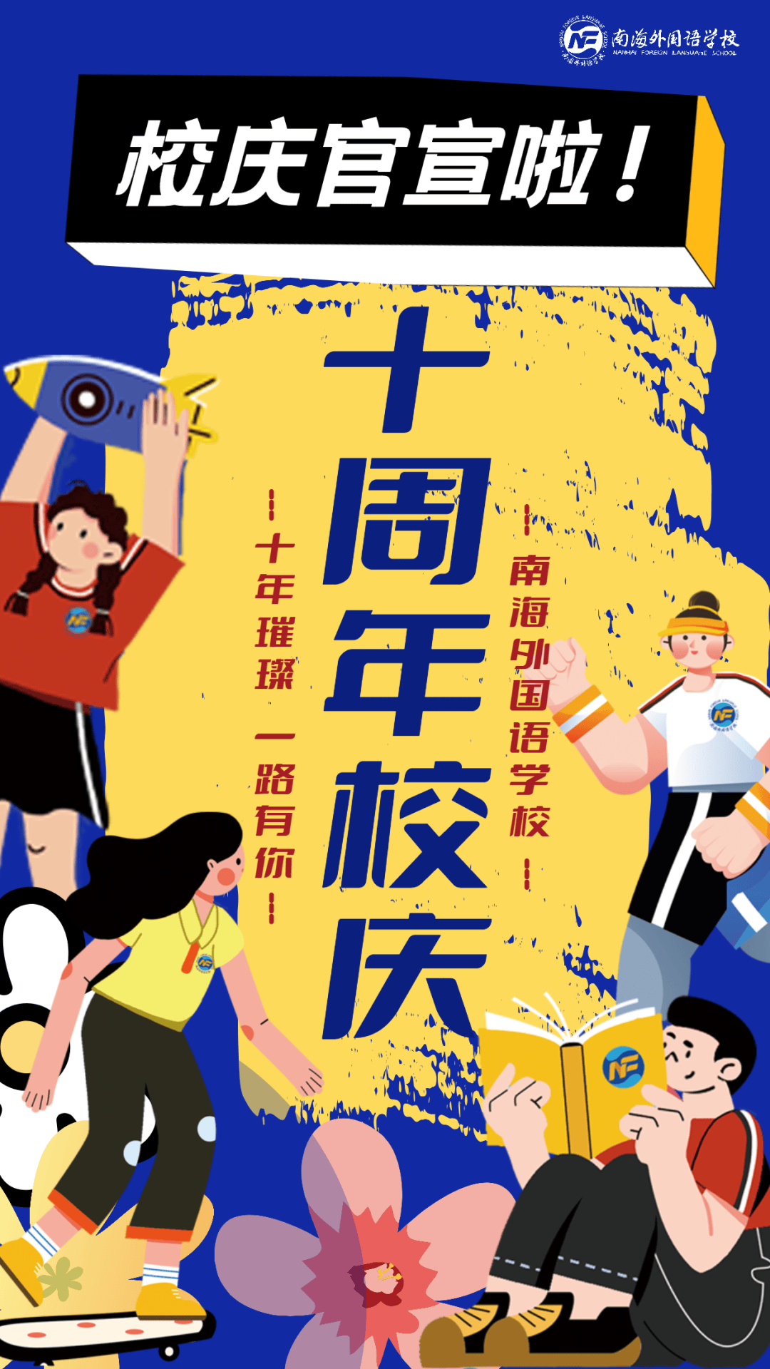 南海外国语学校10周年校庆公告 i 校庆日,官宣!