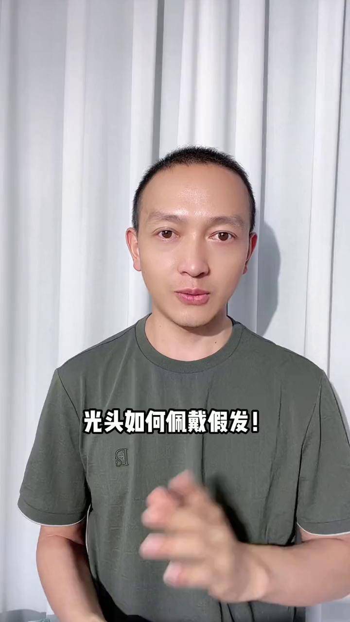 光头用的假发佩戴过程来了