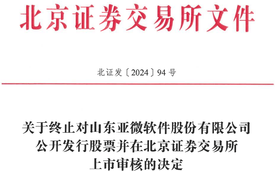 亚微软件终止北交所IPO 原拟募资1.29亿东北证券保荐