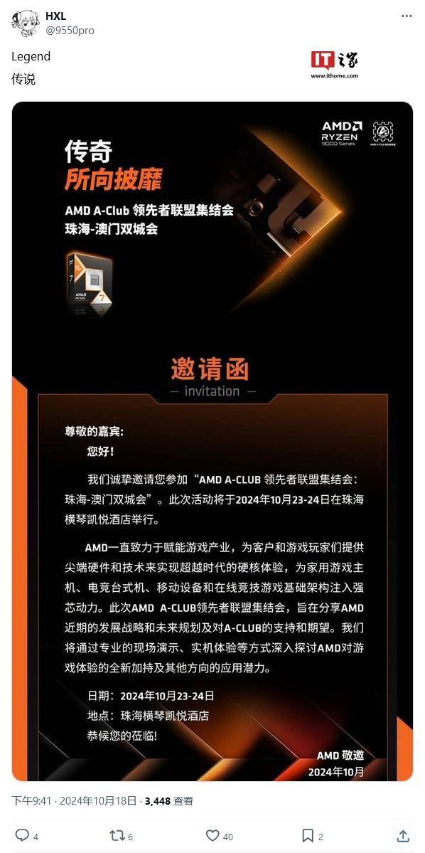 消息称 AMD 本月 23日举办发布会，有望发布锐龙 7 9800X3D处理器