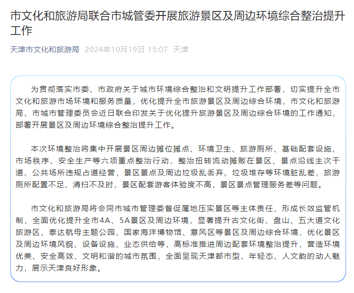 天津市文化和旅游局联合市城管委开展旅游景区及周边环境综合整治提升工作