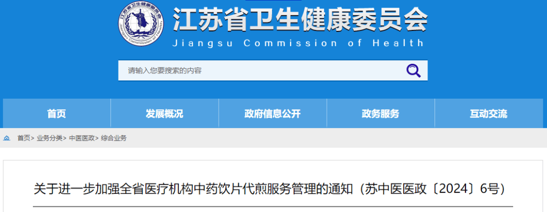 通知！事关江苏省医疗机构中药饮片代煎服务！