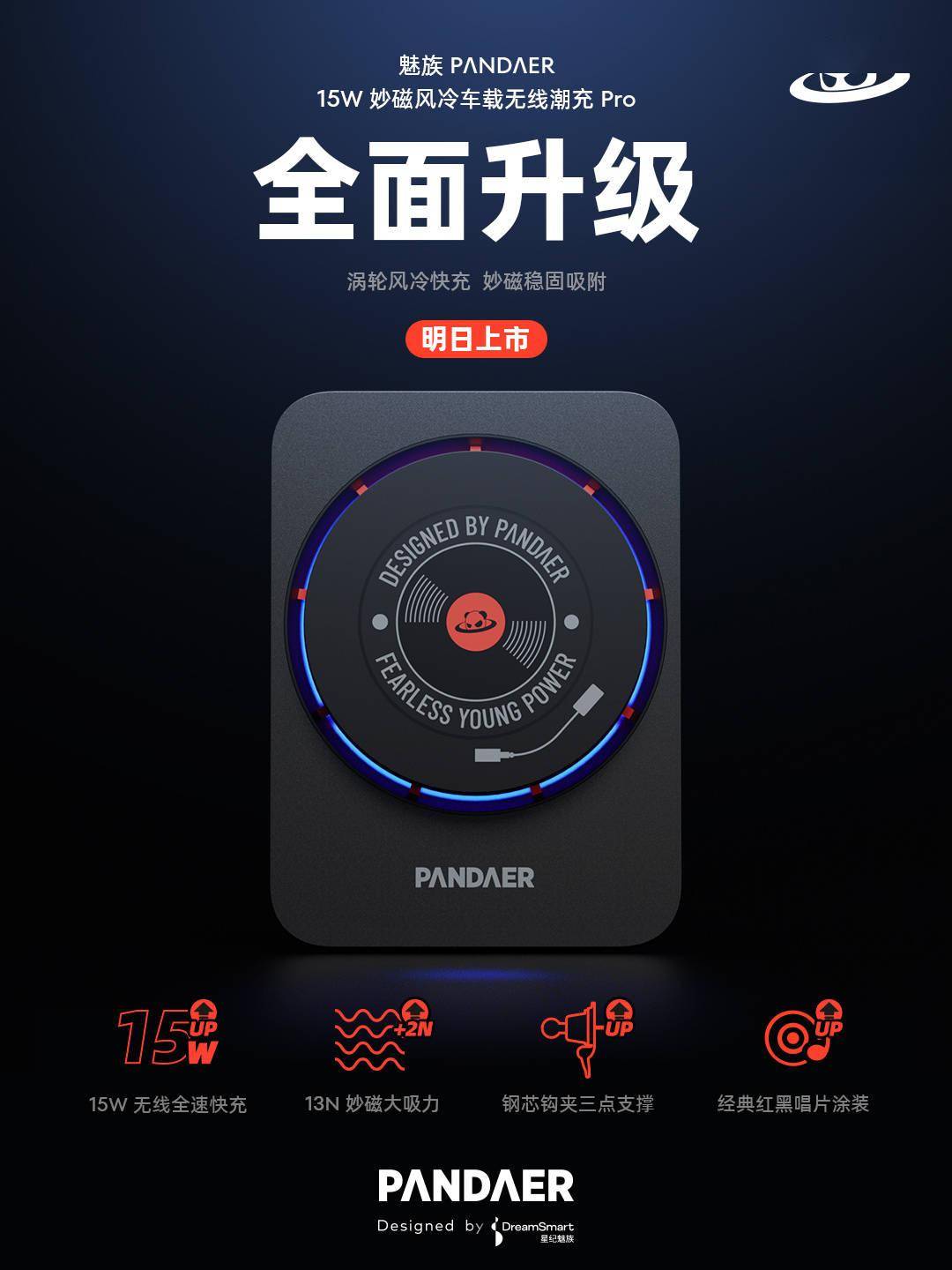 魅族预热 PANDAER 妙磁风冷车载无线潮充明日发布：15W 充电速率