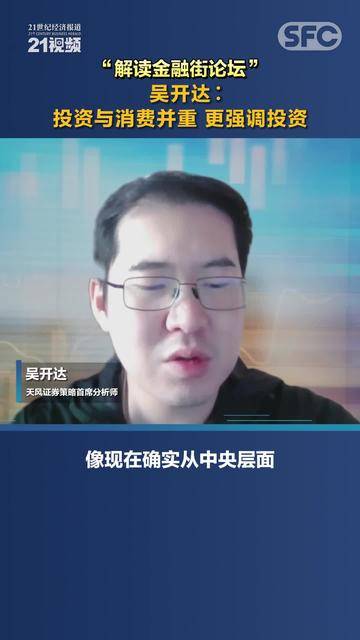 行情直播回顾｜吴开达：投资与消费并重，更强调消费