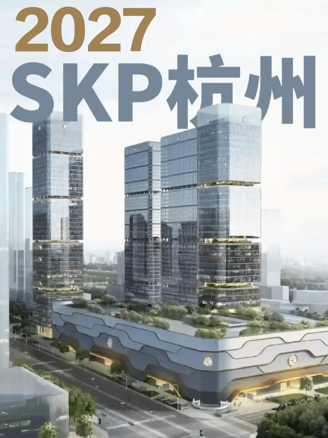 突发!推迟2年!杭州地标SKP项目,延期至2027年竣工_施工_市场_浙江省