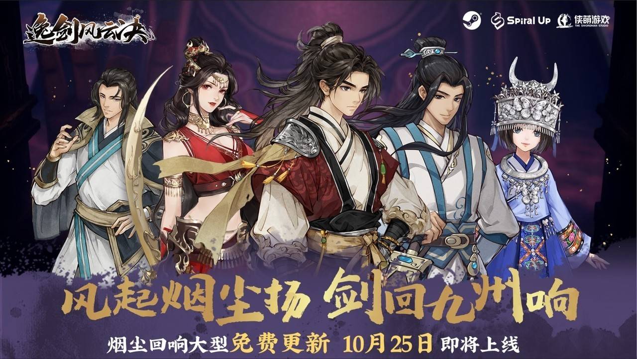 年度游戏大作《逸剑风云决》新版25号上线！开启烟尘回响