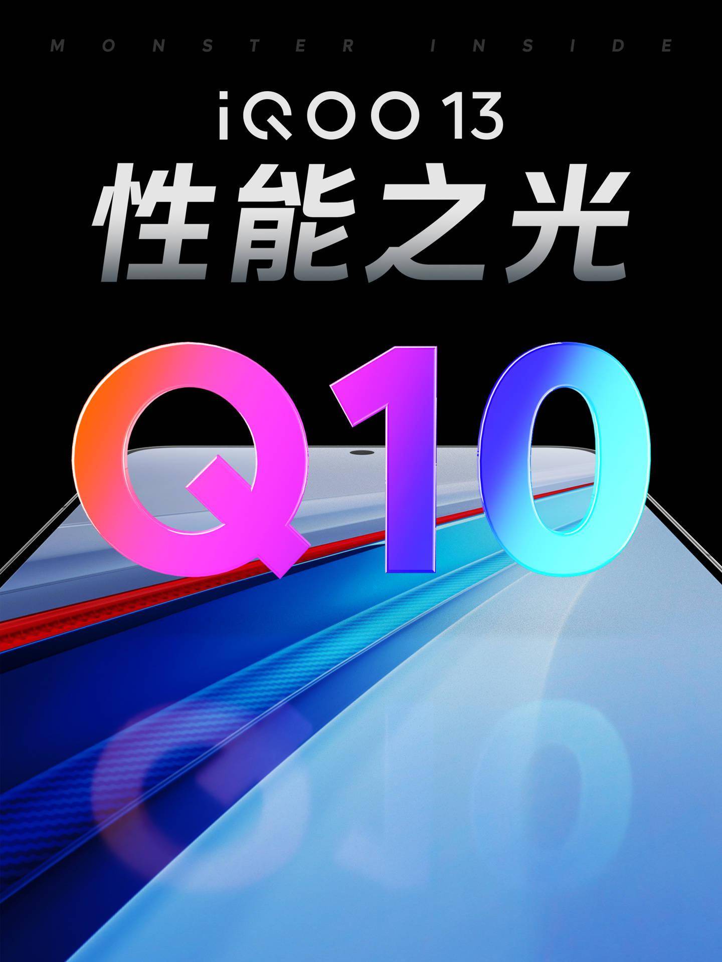 iQOO 13 手机部分配置信息公布