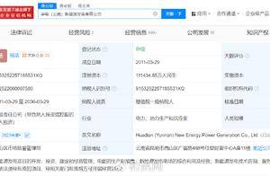 华电新能源云南发电公司增资至11.14亿