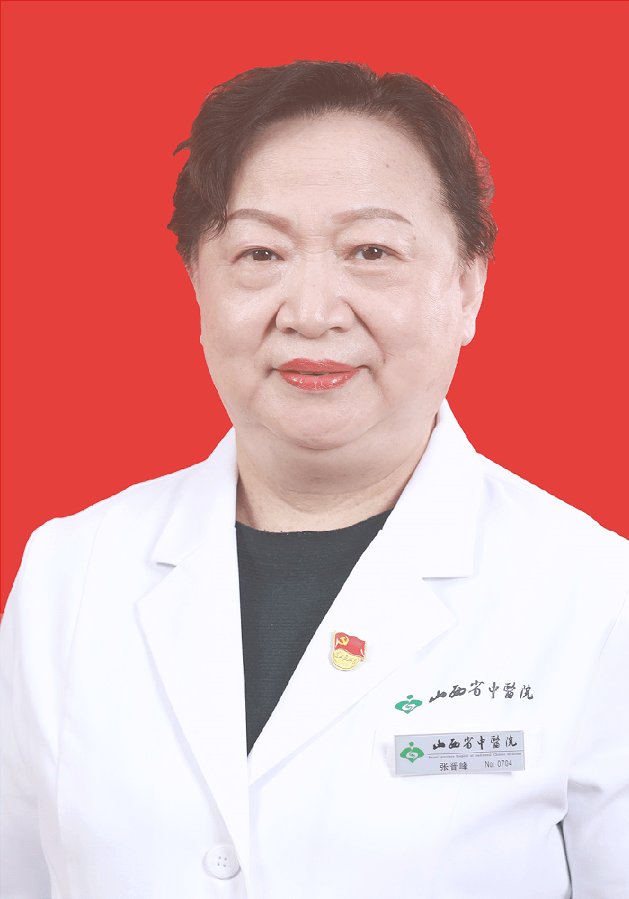 张晋峰妇科名医主任医师山西省名中医山西省优秀专家国务院特殊津贴