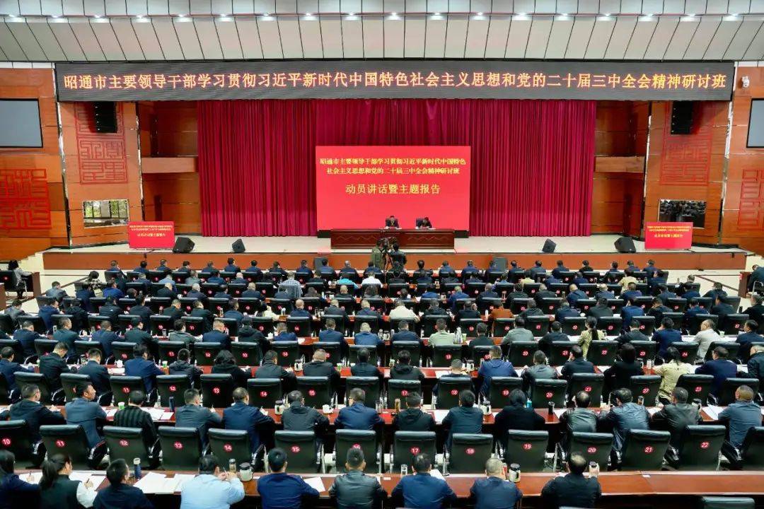 昭通市主要领导干部学习贯彻习近平新时代中国特色社会主义思想和党的二十届三中全会精神研讨班开班 苏永忠作开班动员暨主题报告