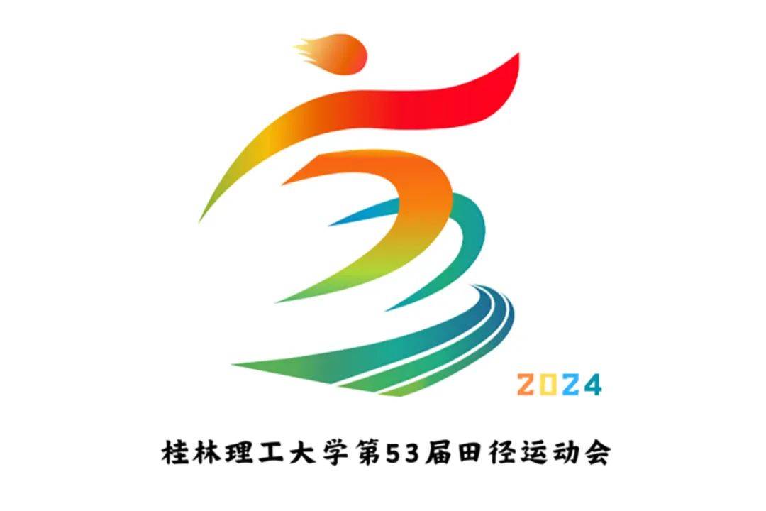 创意大赛|第53届运动会会徽征集结果新鲜出炉啦
