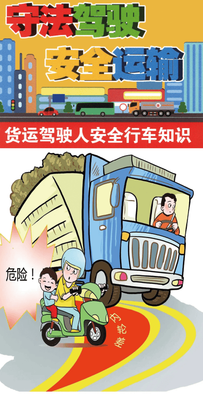 守法驾驶 安全运输