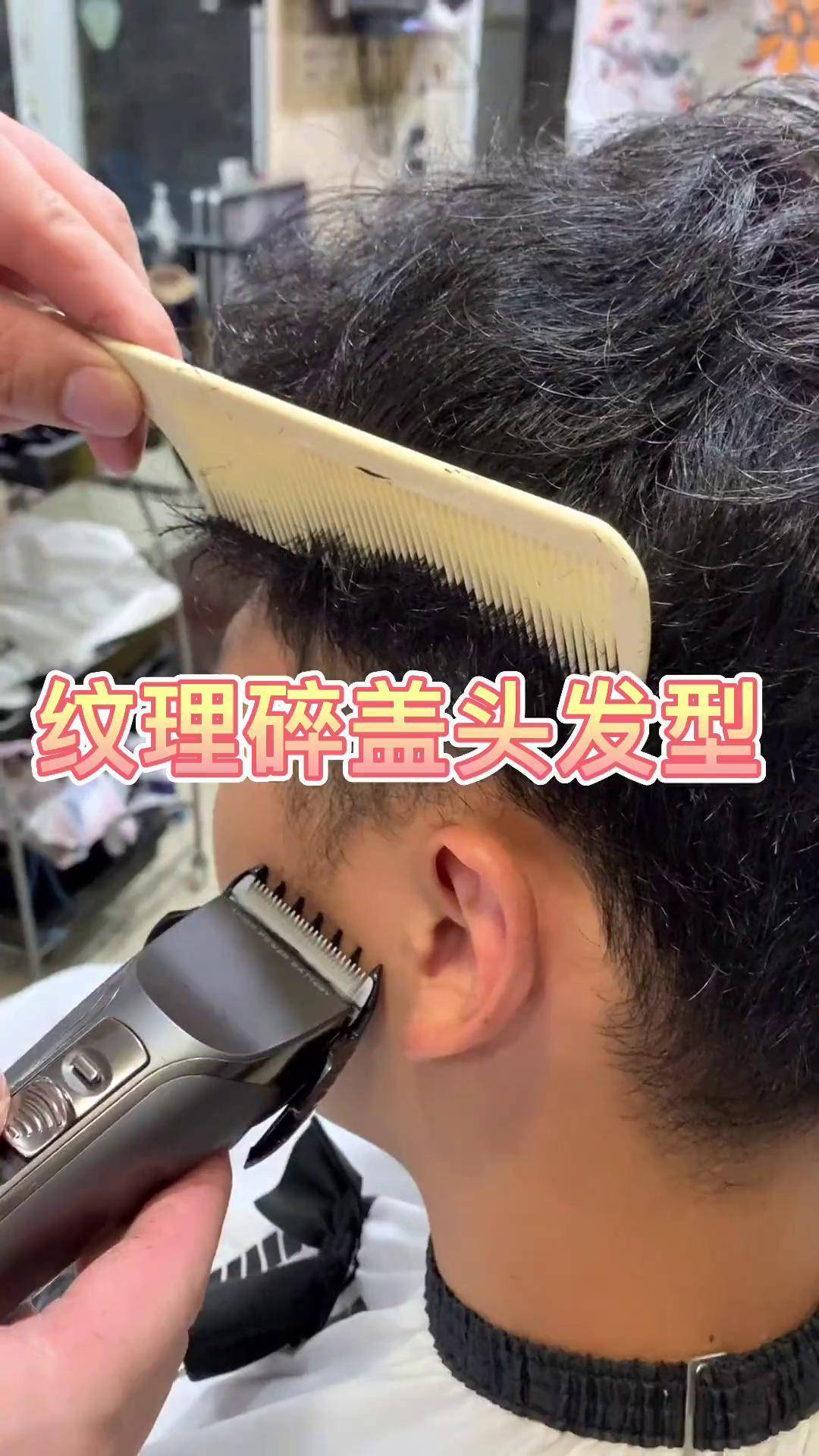 碎盖纹理头修剪教程,30款男发教程点视频下方小黄车购买美发 理发理发