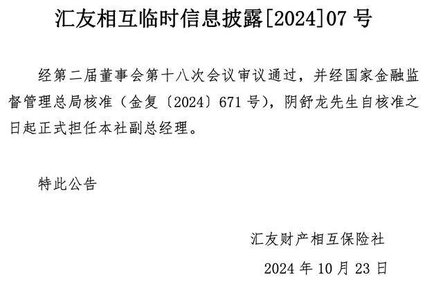 新添一位副总！汇友相互总经理一职空置两载仍虚位以待 二股东折价抛售16.67%股权难觅买家