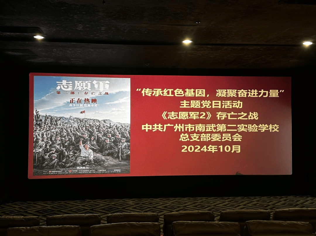 我校党总支与区内十个单位一起观看红色电影《志愿军:存亡之战》