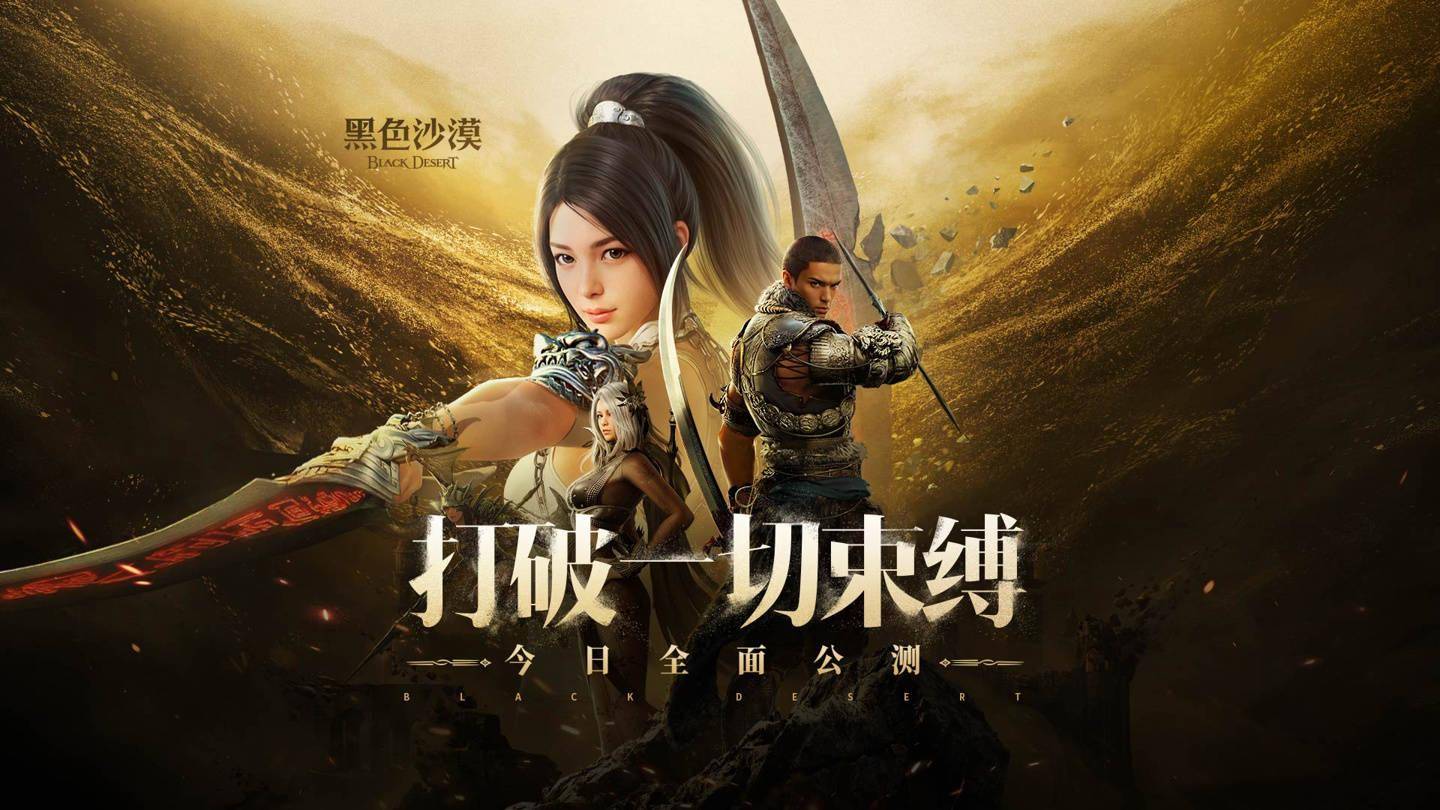 经典 MMORPG 网游《黑色沙漠》国服开启公测，腾讯代理