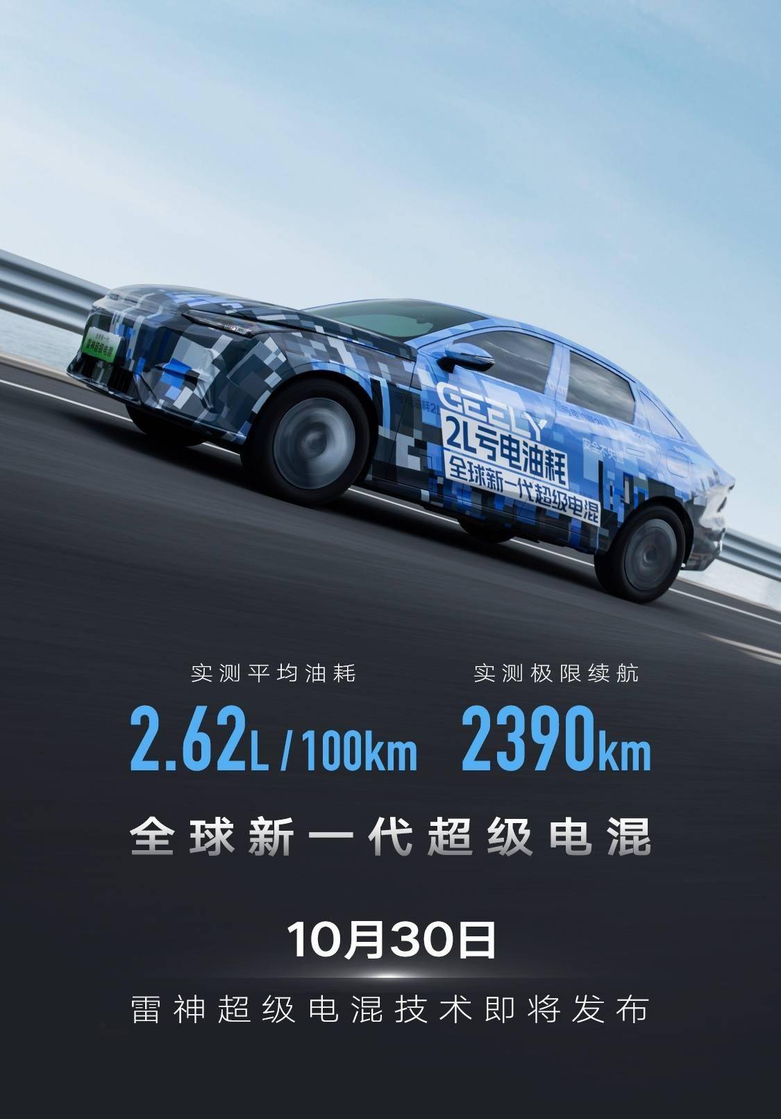 吉利新一代雷神超级电混技术10月30日发布，实测最大续航2390km