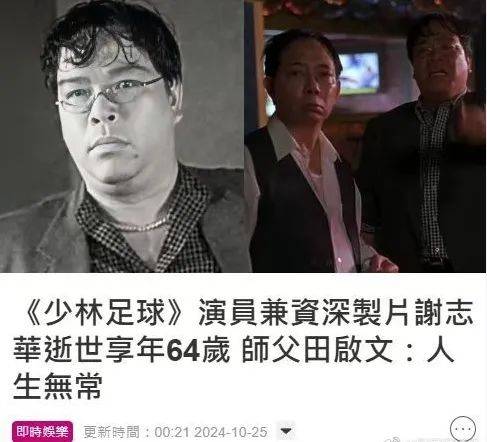 《少林足球》演员谢志华因心梗去世，终年64岁