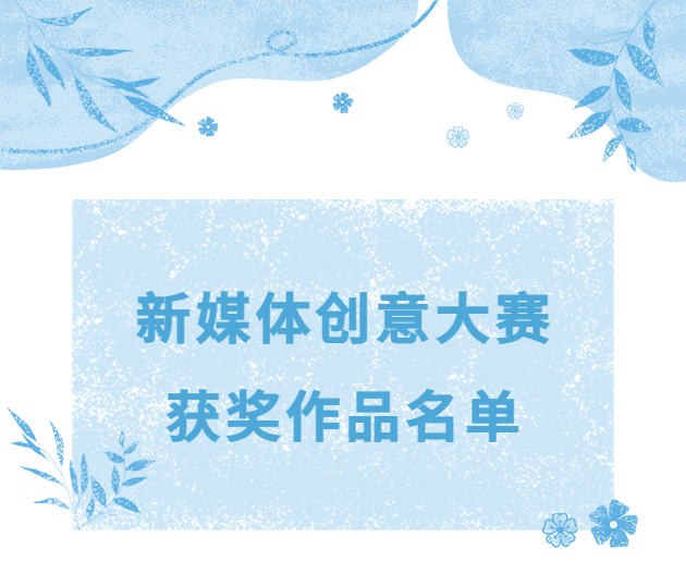 新媒体创意大赛 | 征文作品获奖名单来啦!