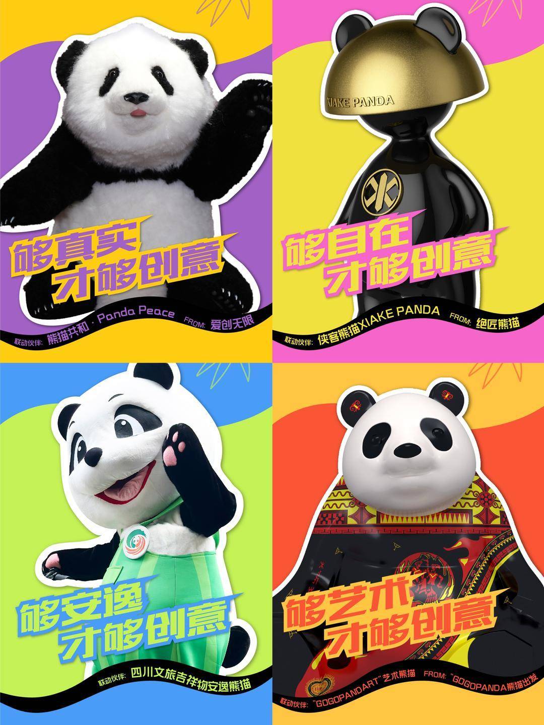 12大超级熊猫IP集结 创意无限的“熊猫家园”等你来加入_成都_文化_玩偶