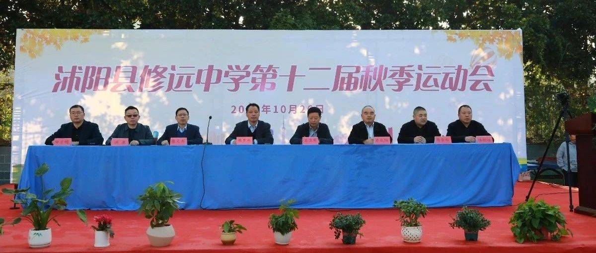 “活”力全开，激情正“燃”！沭阳县修远中学2024年秋季田径运动会开幕！_表演_王卫军_体育