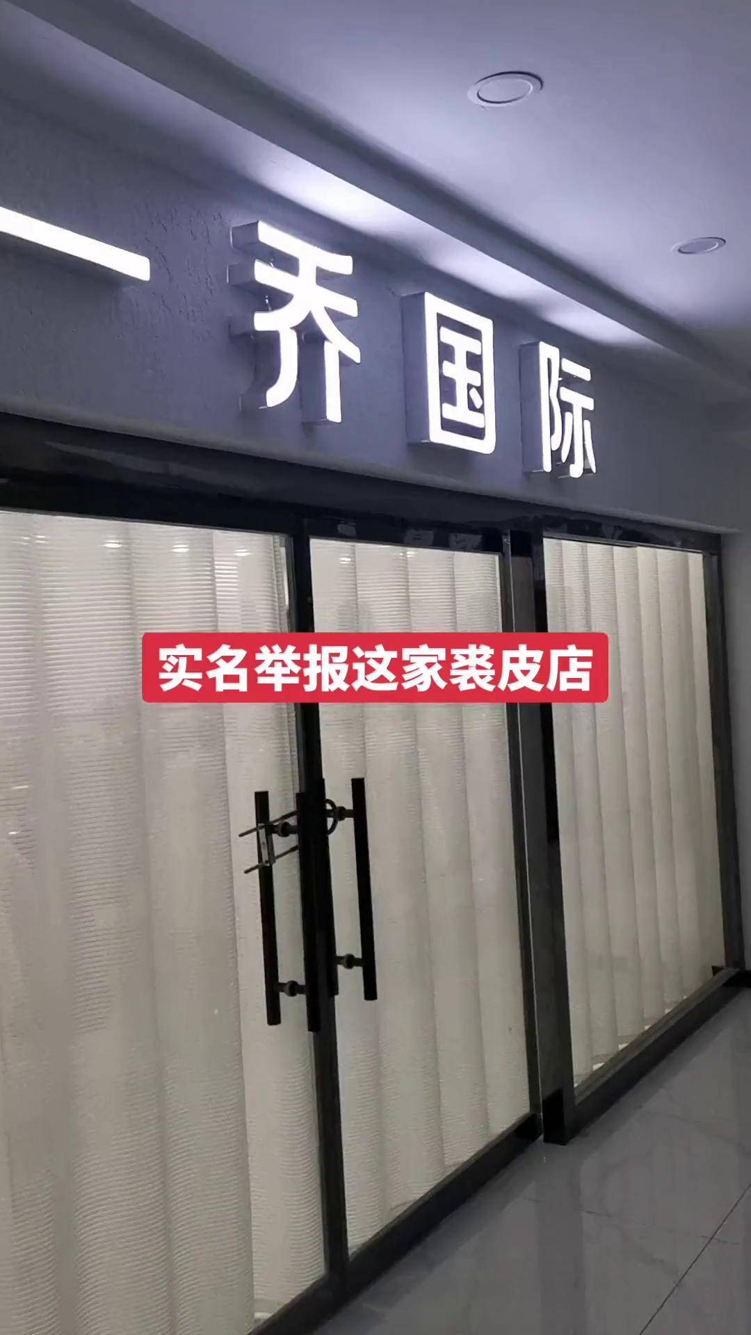 河北省秦皇岛市昌黎县裘皮城一乔国际皮草店,皮草太便宜了,质量还那么