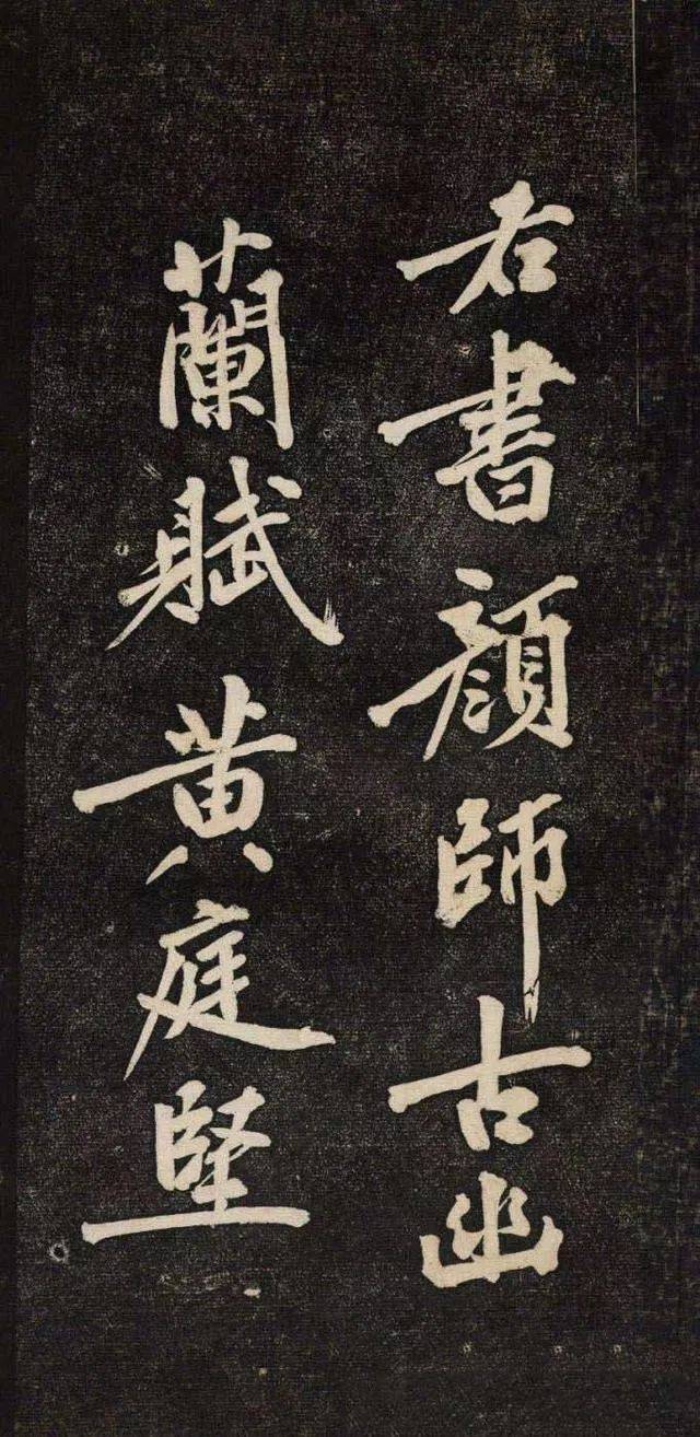 黄庭坚《颜师古幽兰赋》