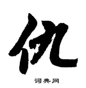 仇字姓氏头像大全图片高清精选推荐