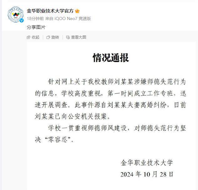 浙江金华一大学女老师被丈夫举报出轨学生,学校通报:开展调查