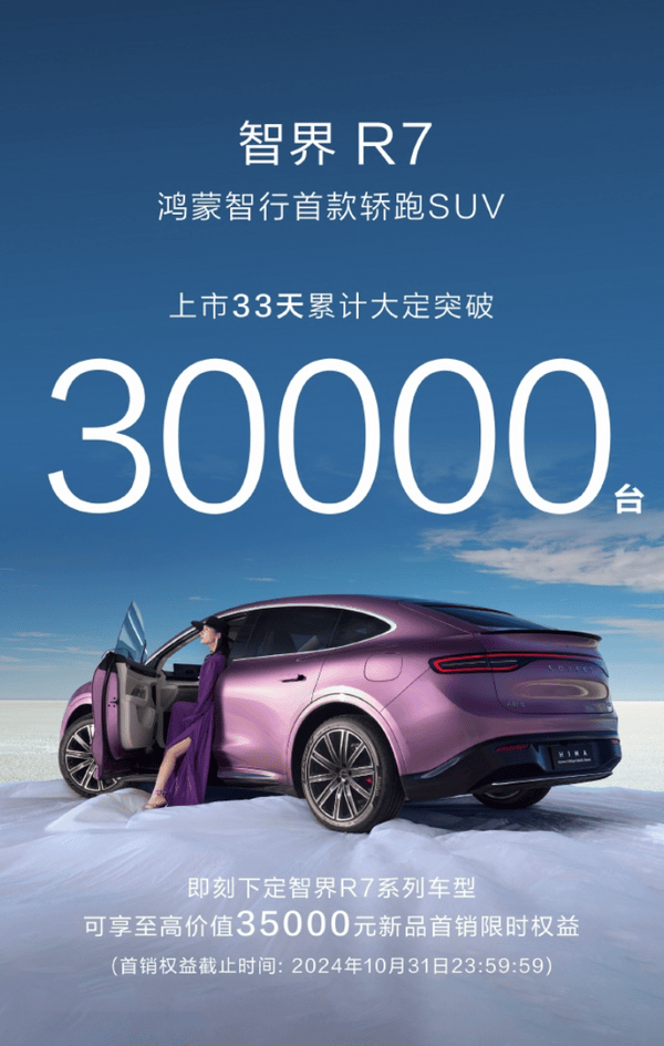 鸿蒙智行宣布智界R7累计大定突破3万台 上市仅33天_搜狐汽车_搜狐网