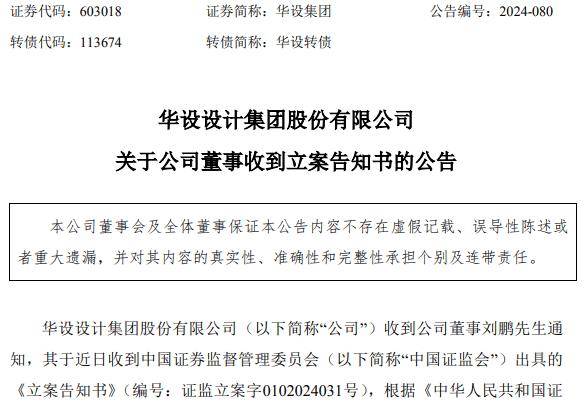 涉嫌短线交易！这家A股公司董事，被证监会立案！