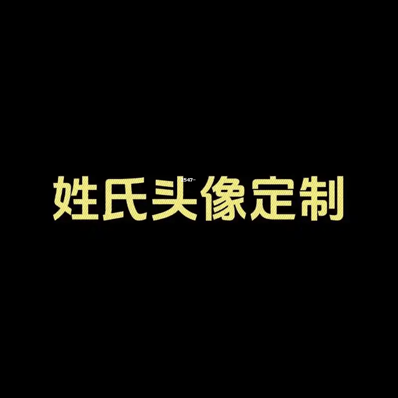 制作姓氏图片软件下载图片