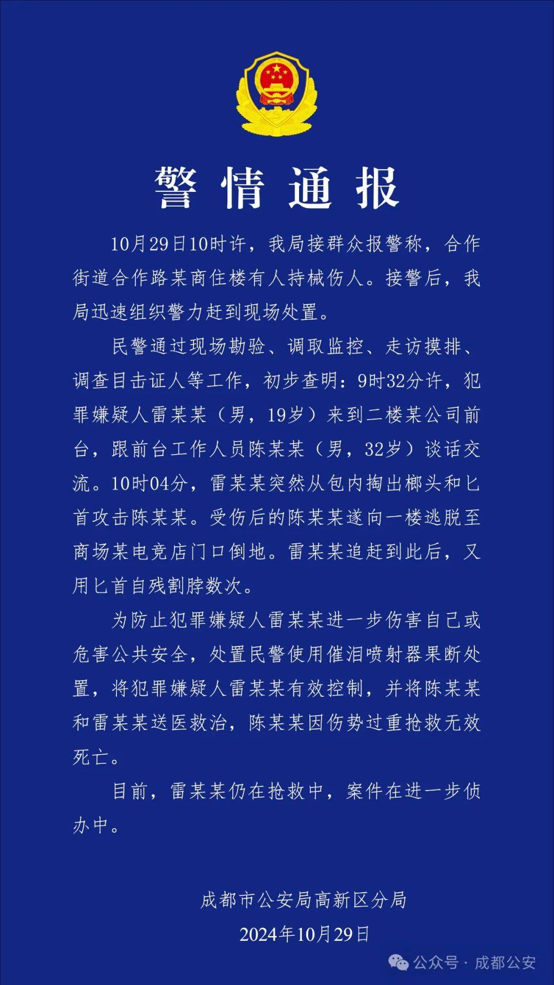 成都警方通报“男子持刀行凶后自残”：被害人已身亡，嫌犯19岁