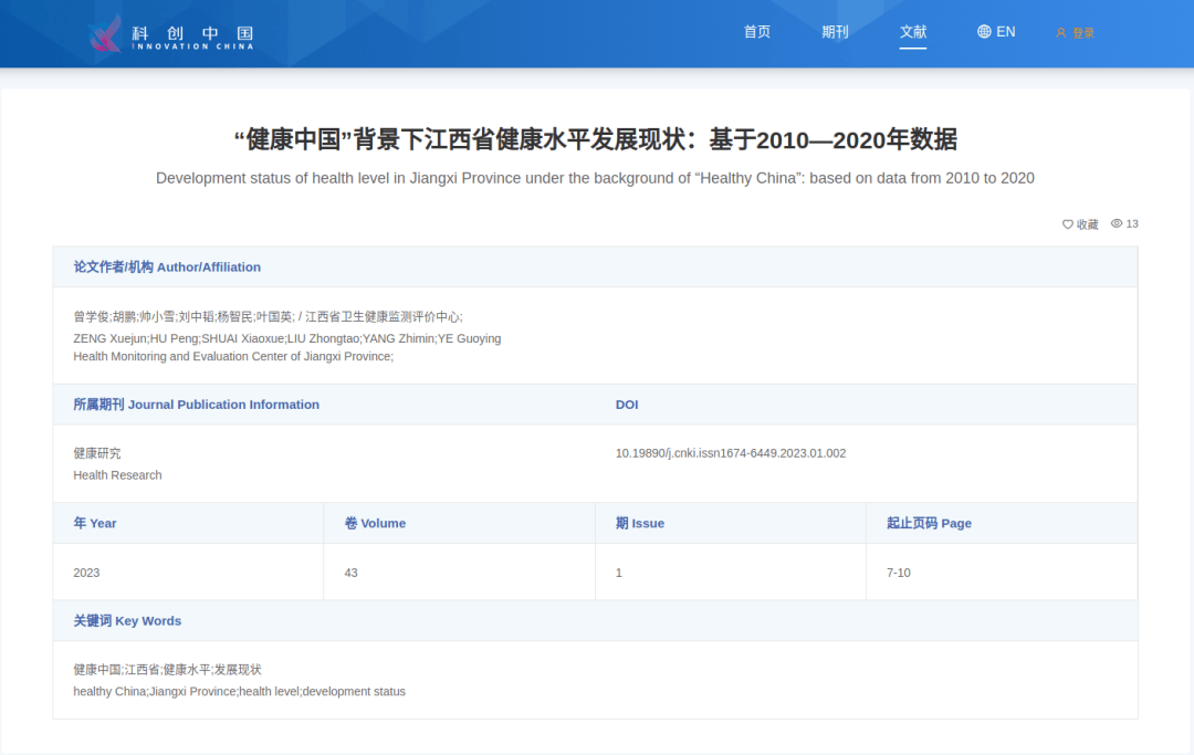 江西省卫生健康监测评价中心研究团队论文入选中国科协“2024年度科技期刊双语传播工程”(图2)