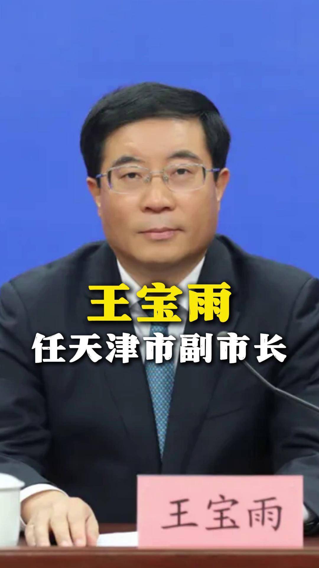 王宝雨任天津市副市长_天眼_新闻