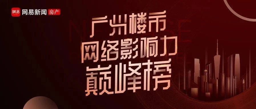 广州楼市网络影响力巅峰榜|全民票选,等你来pick!_楼盘_四大_房产