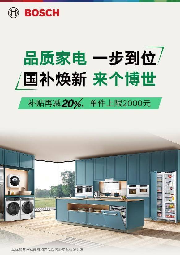 双十一狂欢来袭！国家最高补贴2000元，博世家电双重优惠叠加，助力家电以旧换新