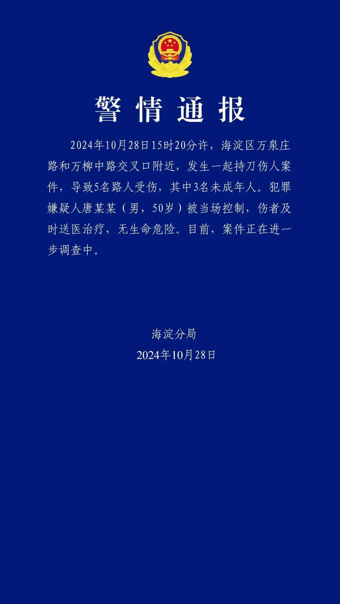 3名未成年人受伤，持刀伤人者（男，50岁）被控制！北京海淀警方通报→