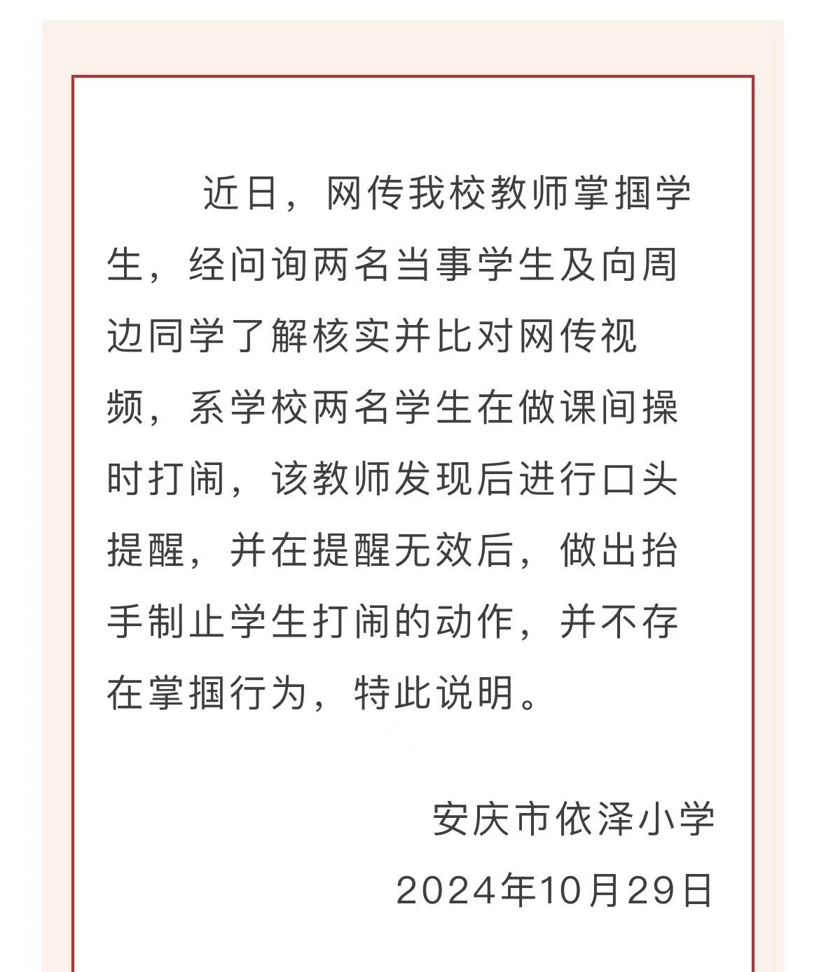 次日晚,安庆市依泽小学发布情况说明称,近日,网传我校教师掌掴学生,经