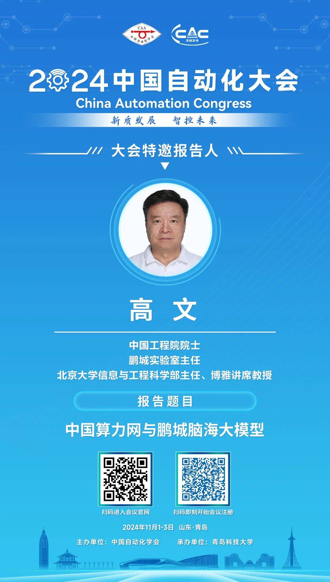 中国工程院院士,鹏城实验室主任,北京大学信息与工程科学部主任高文将